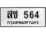 เฮงทะเบียนรถ 564 – สช 564 ทะเบียนมงคล ผลรวมดี 24