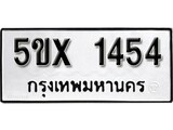 รับจองทะเบียนรถเลข 1454 หมวดใหม่จากกรมขนส่ง จองทะเบียน 1454