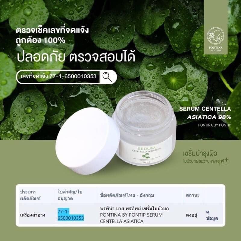 เซรั่มใบบัวบก พรทิน่า Serum Centella Asiatica 98% 30 กรัม เจลเข้มข้น พรีเมียม