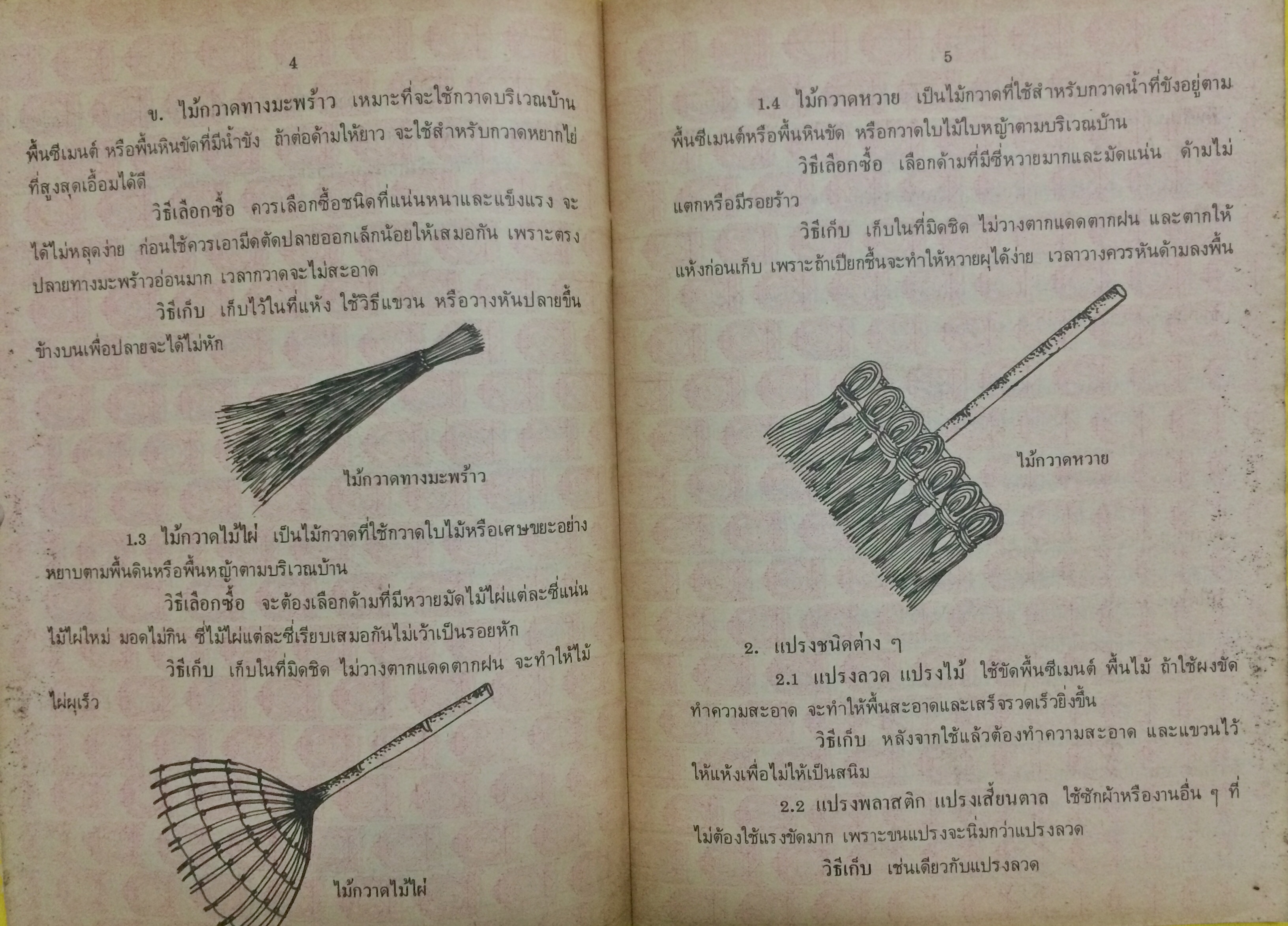 หนังสือเรียนวิชาการงาน การดูแลรักษาบ้าน ชั้นมัธยมศึกษาปีที่ ๑