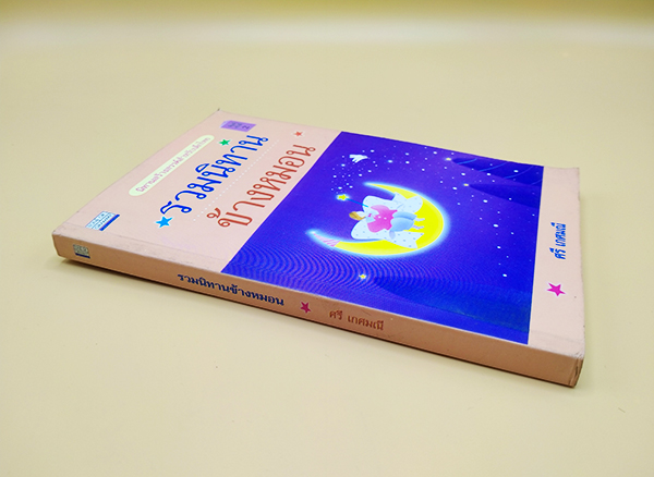 รวมนิทานข้างหมอน