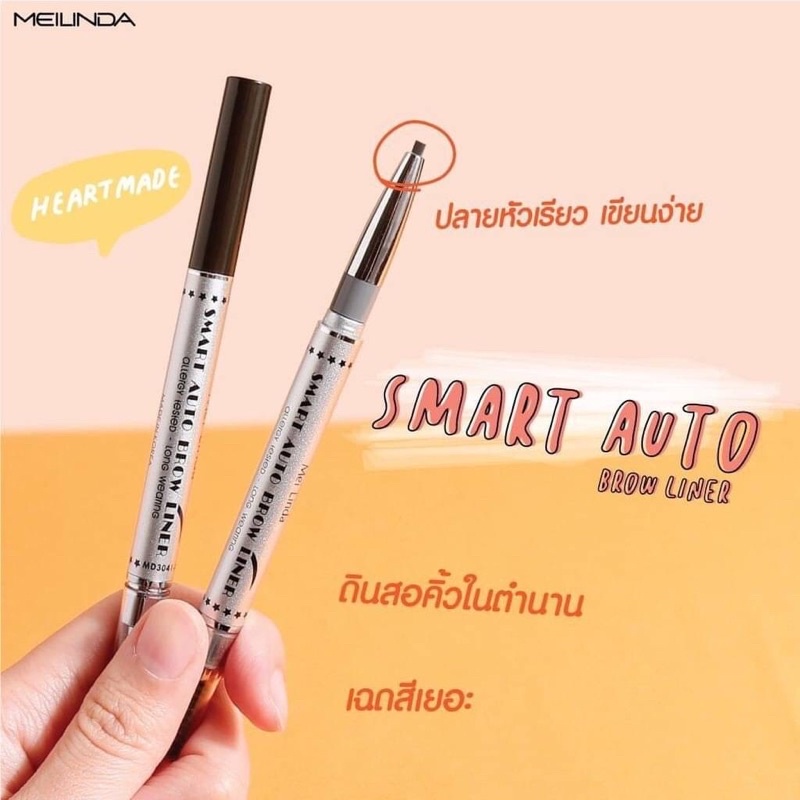 MeiLinda Smart Auto Brow Liner #MD3041 ดินสอเขียนคิ้ว สมาร์ท ออโต้ เมลินดา