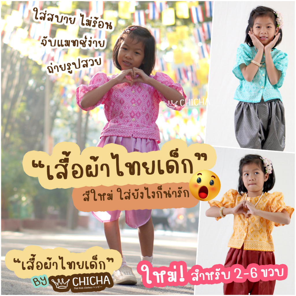 เสื้อผ้าลายไทยเด็กหญิง + สไบ รุ่น ทรงเครื่อง 2-6 ขวบ 🎈 ❤️ ไปโรงเรียน สงกรานต์ ลอยกระทง ชุดไทยเด็ก LOOM
