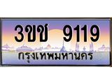 ทะเบียนรถ 9119 เลขประมูล ทะเบียนสวย 3ขช 9119 จากกรมขนส่ง