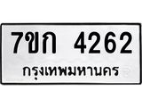 รับจองทะเบียนรถ 4262 หมวดใหม่ 7ขก 4262 ทะเบียนมงคล ผลรวมดี 24