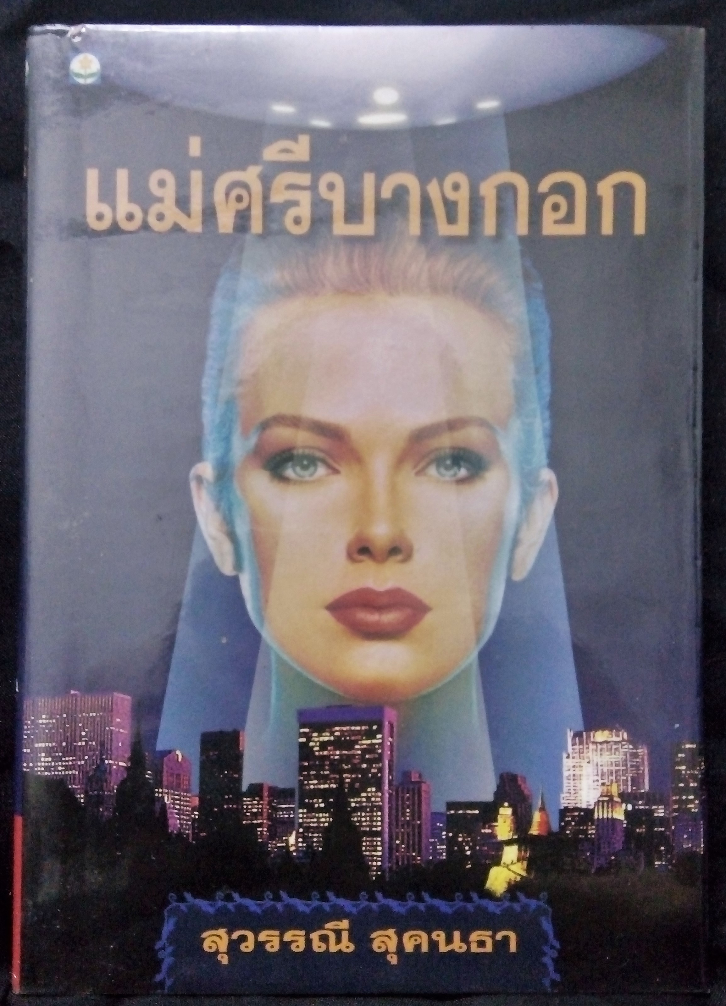 แม่ศรีบางกอก