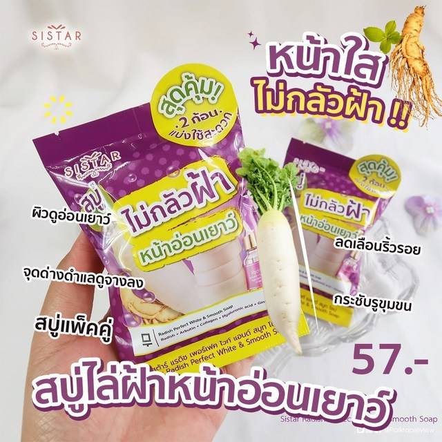 (1ก้อน) Sistar Soap สบู่แตงโม ซิสต้าร์ & สบู่ไชเท้า ซิสต้าร์ 60 กรัม (1 ซอง บรรจุ 2 ก้อน )