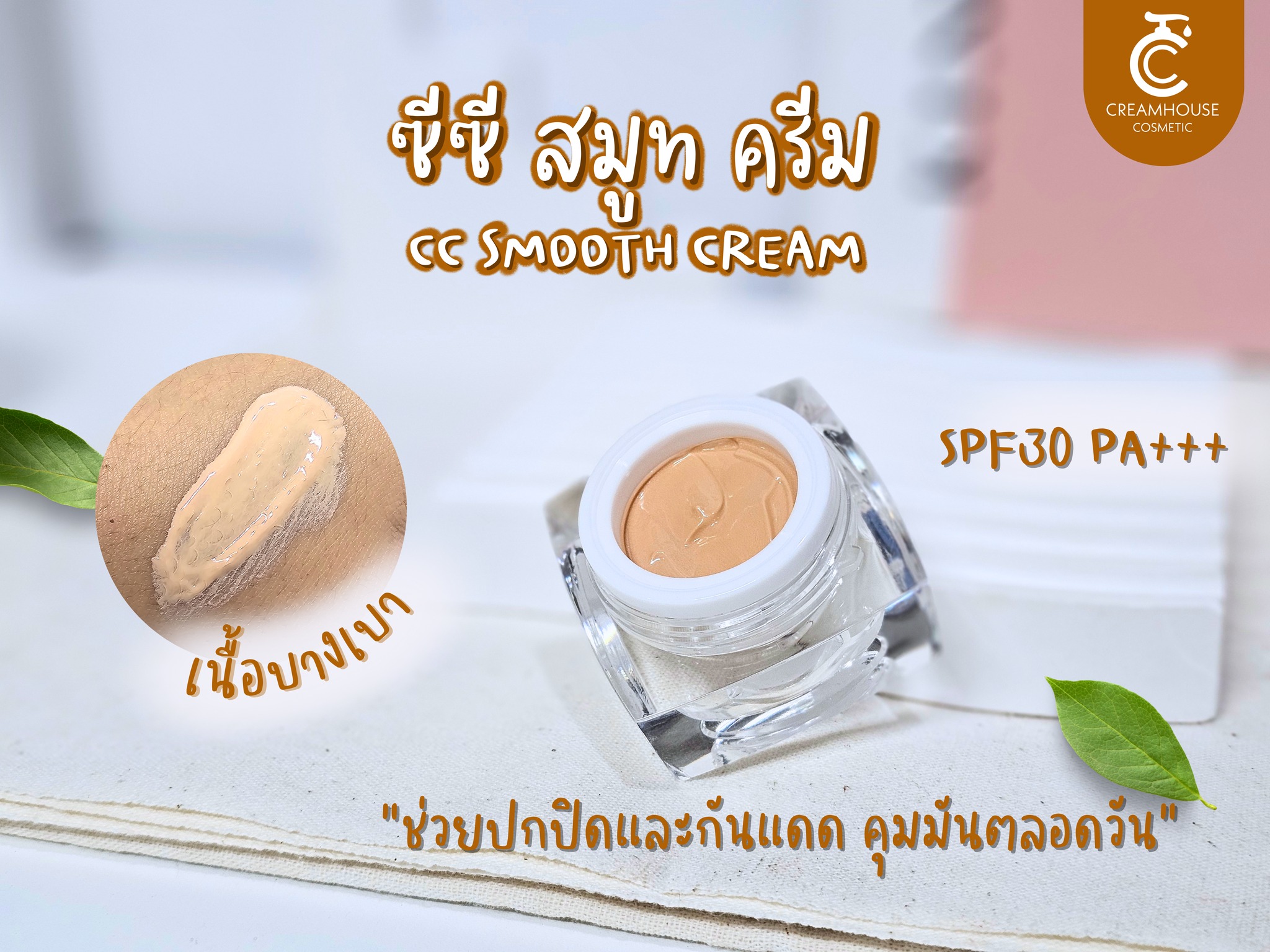 CC Smooth ครีมกันแดดเนื้อซีซี