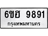 รับจองทะเบียนรถ 9891 หมวดใหม่ 6ขฮ 9891 ทะเบียนมงคล ผลรวมดี 40