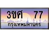 ทะเบียนรถ 3ขศ 77 เลขประมูล ทะเบียนสวย 77 จากกรมขนส่ง