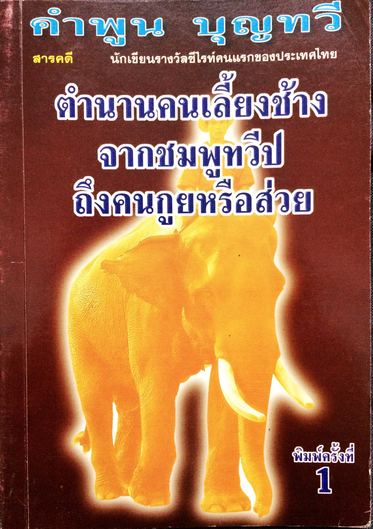 ตำนานคนเลี้ยงช้างจากชมพูทวีปถึงคนกูยหรือส่วย
