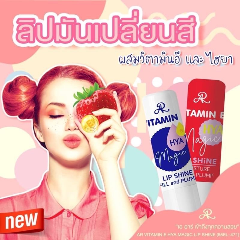 (1แท่ง) AR VITAMIN E HYA MAGIC LIP SHINE ลิปมันเปลี่ยนสี