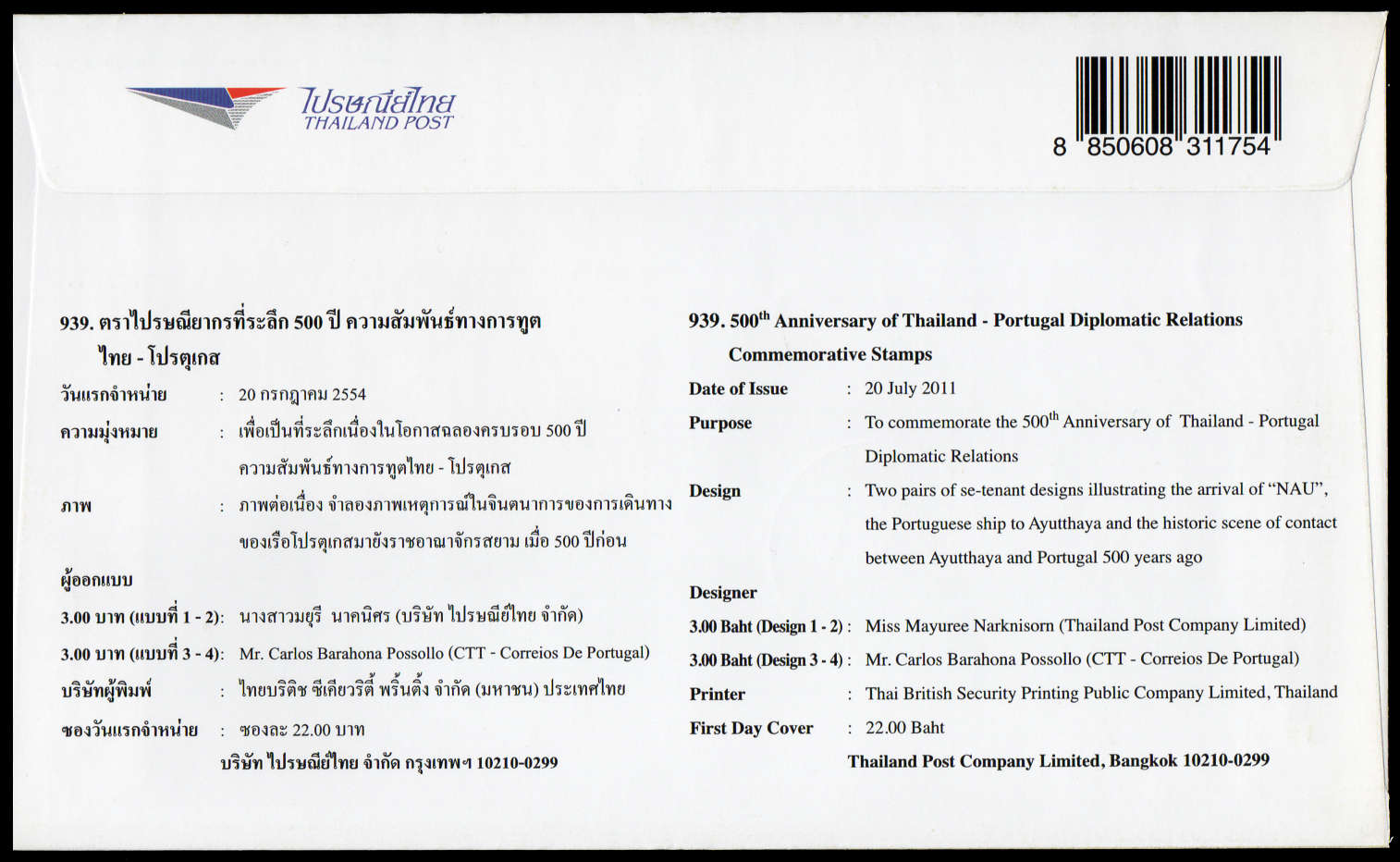ซองแรกจำหน่าย 500 ปี ความสัมพันธ์ทางการฑูตไทย-โปรตุเกส + ประทับตราปณ.ประสานมิตร