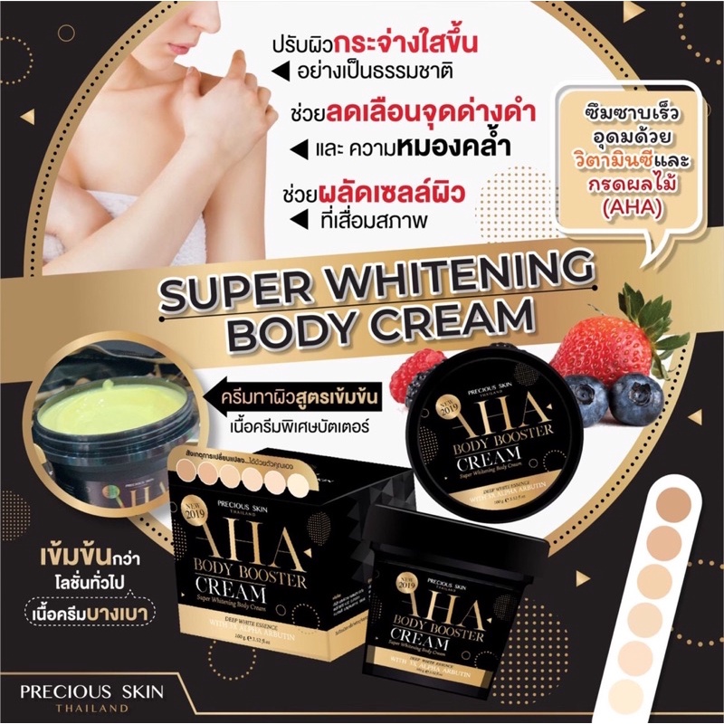 AHA BODY BOOSTER CREAM 100G ครีมทาผิวขาว ครีม Aha บูสติ้งครีม