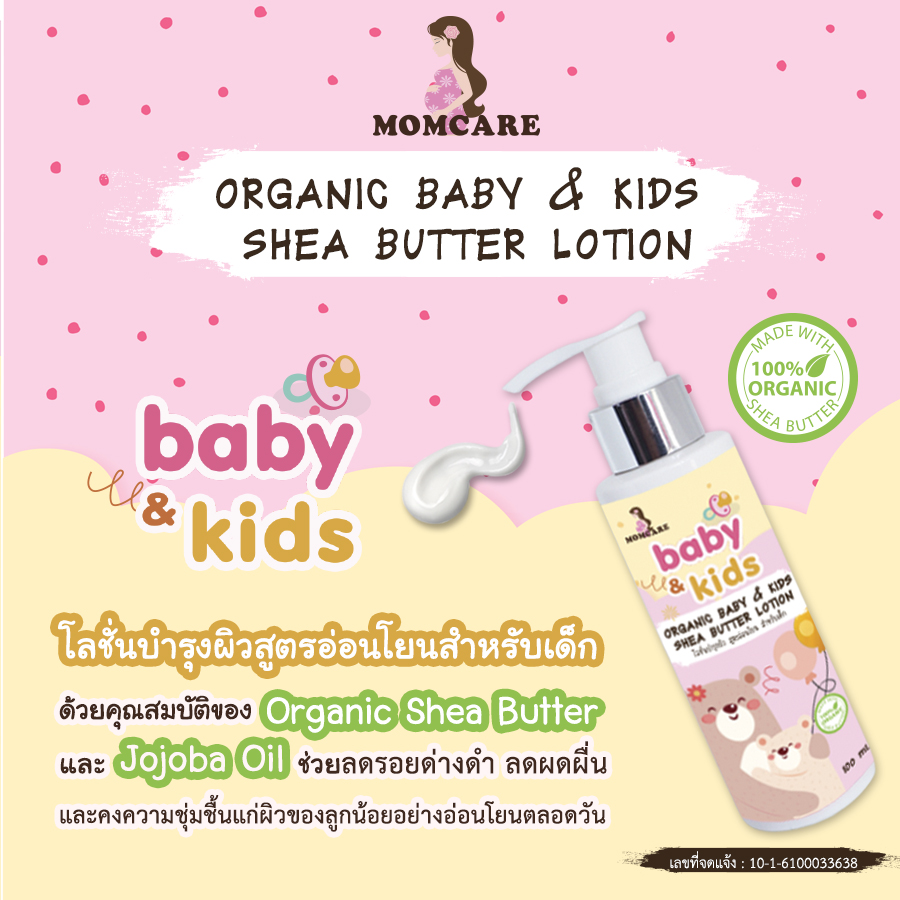 🎀🎀🎀 ลดรอยด่างดำ ลดผดผื่น ลูกน้อย ออร์แกนิก เบบี้&คิดส์ เชียบัตเตอร์ โลชั่น 🎀🎀🎀