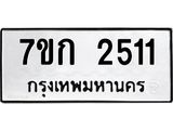 รับจองทะเบียนรถ 2511 ทะเบียนหมวดใหม่ 7ขก 2511 ทะเบียนมงคล ผลรวมดี 19