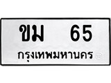 เฮงทะเบียนรถ 65 – ขม 65 ทะเบียนมงคล ทะเบียนเฮง