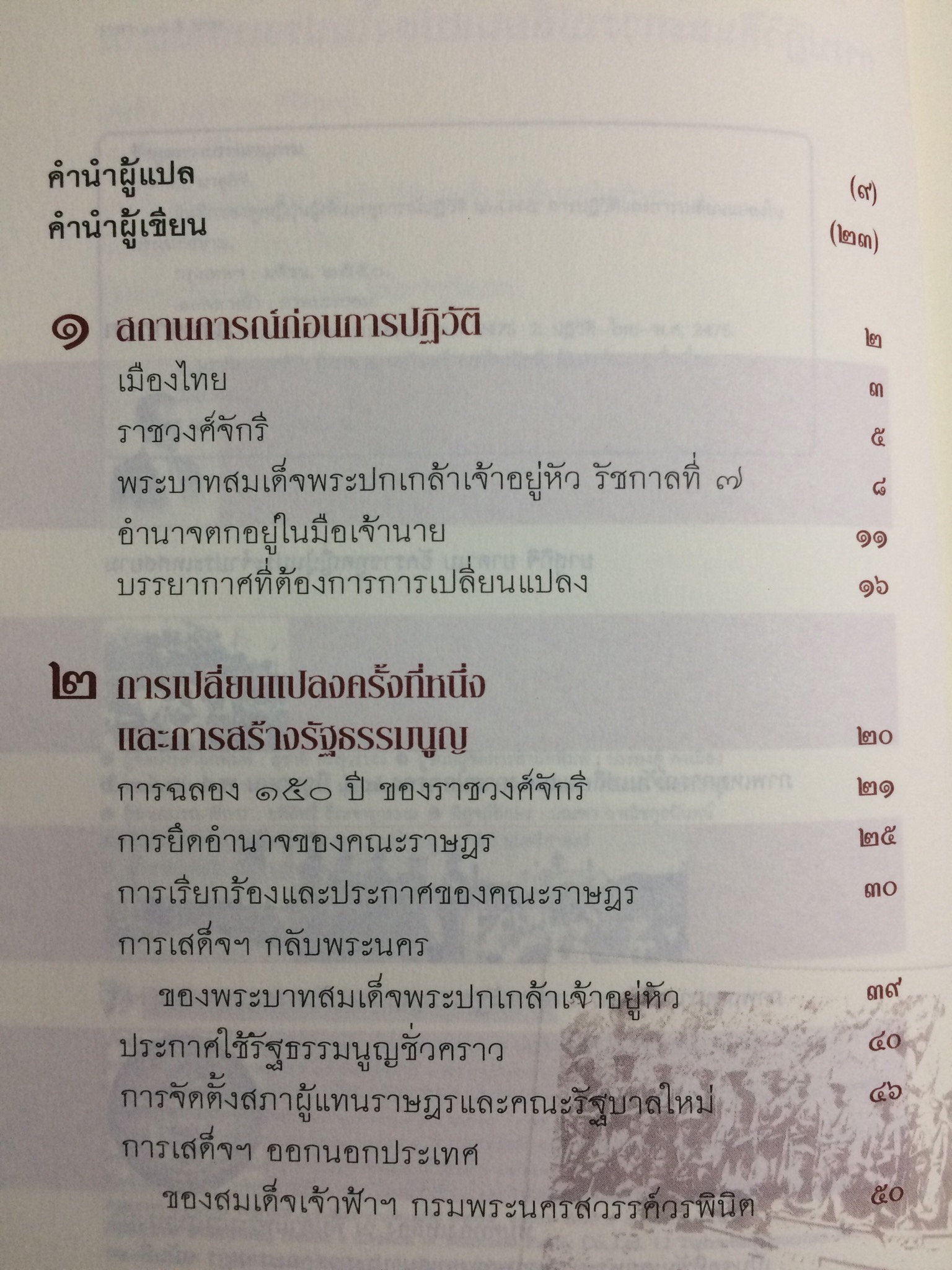 การปฏิวัติและการเปลี่ยนแปลงในประเทศสยาม