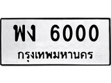 เฮงทะเบียนรถ 6000 – พง 6000 ทะเบียนมงคล ทะเบียนเฮง