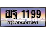 เฮงทะเบียนรถ 1199 – ฌฐ 1199 ทะเบียนสวย เลขประมูล