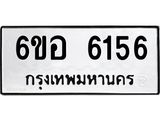 รับจองทะเบียนรถ 6156 หมวดใหม่ 6ขอ 6156 ทะเบียนมงคล ผลรวมดี 32