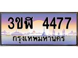 ทะเบียนรถ 4477 เลขประมูล ทะเบียนสวย 3ขฬ 4477 ผลรวมดี 32