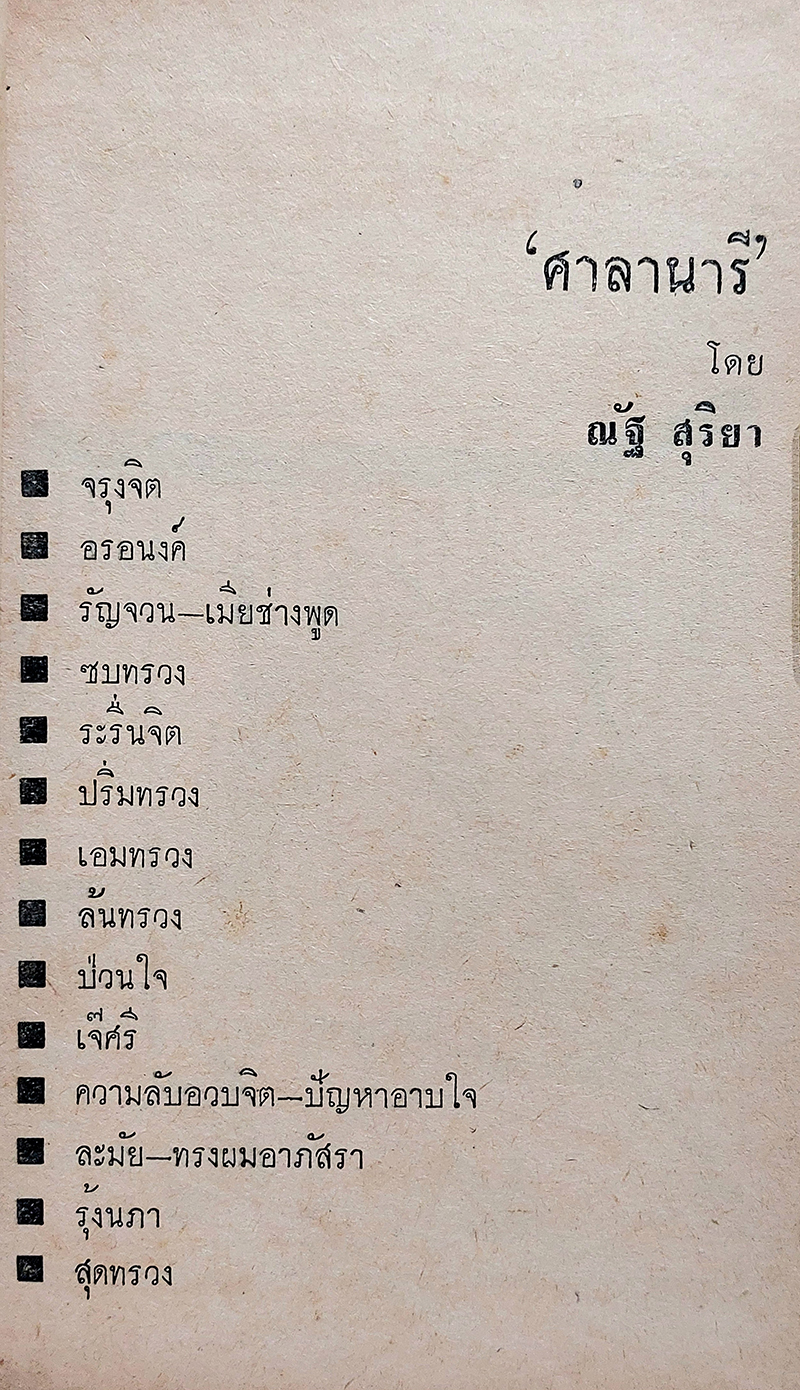 กรุงเทพ 25 น. ชุดที่สอง