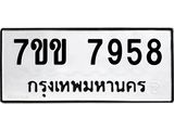 รับจองทะเบียน 7958 รถหมวดใหม่ 7ขข 7958 ทะเบียนมงคล ผลรวมดี 40