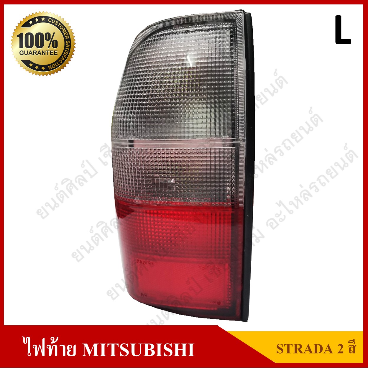 เสื้อไฟท้าย MITSUBISHI STRADA มิตซูบิชิ สตราด้า สตาด้า 2สี ข้างซ้าย ดวงละ