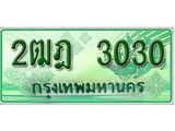 เฮงทะเบียนรถกระบะ 2ฒฎ 3030 เลขประมูล