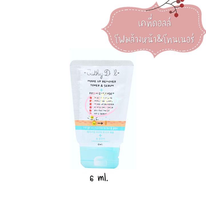 Cathy doll MakeUp Remover Toner & Serum Foam Cleanser 6ml x 5 ชิ้น เมคอัพ รีมูฟเวอร์ เคที่ดอลล์