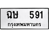 เฮงทะเบียนรถ 591 – ฉษ 591 ทะเบียนมงคล ผลรวมดี 24