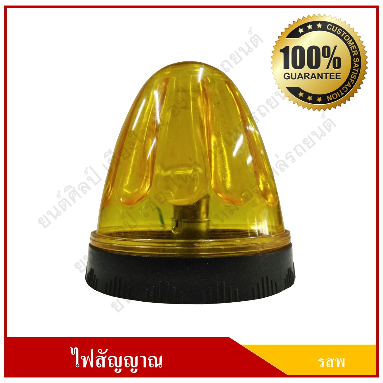 ไฟ รสพ. ไฟสัญญาณ ดวงใหญ่ ขนาด 3.25 นิ้ว สีเหลือง ดวงละ