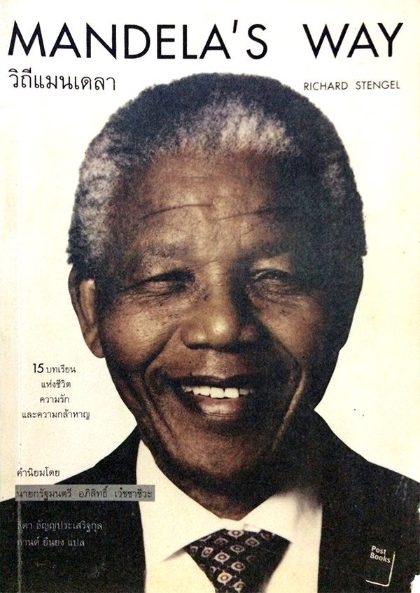วิถีแมนเดลา (Mandela's Way)