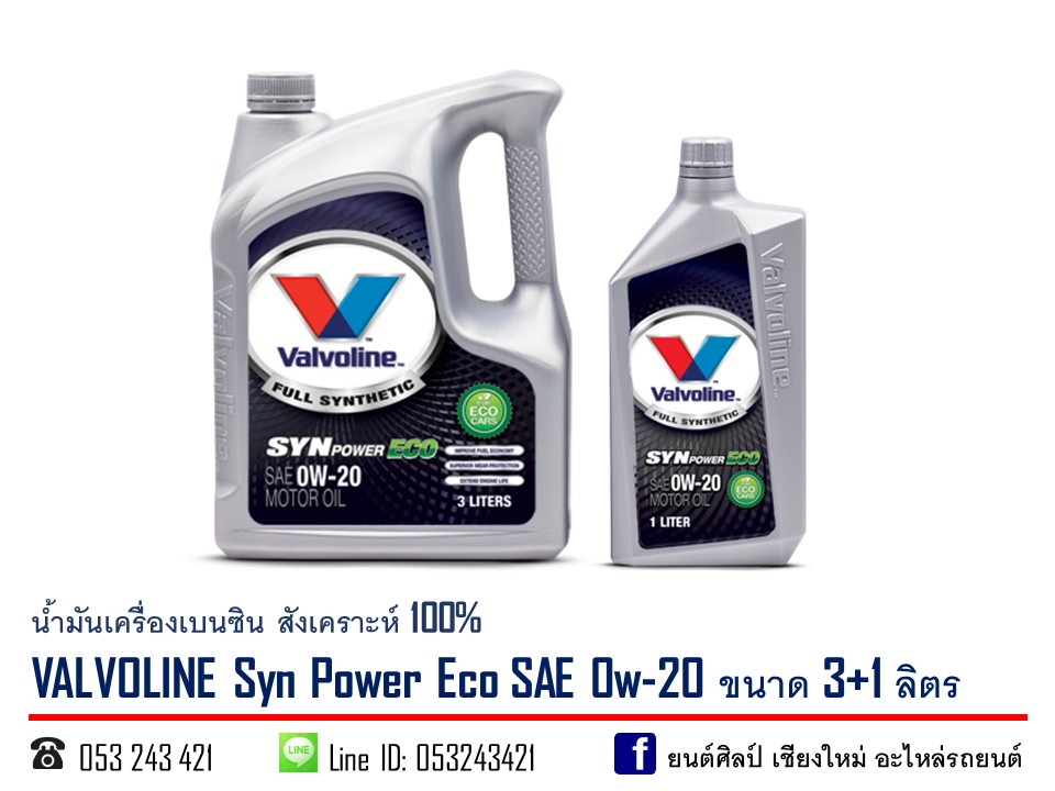 น้ำมันเครื่องเบนซิน สังเคราะห์ 100% VALVOLINE Syn Power ECO 0W-20 ขนาด 3+1 ลิตร
