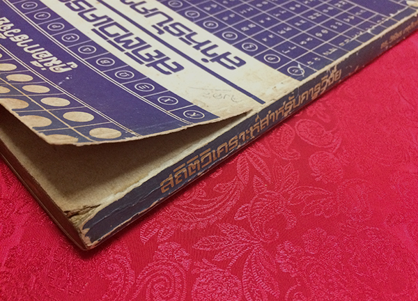 สถิติวิเคราะห์สำหรับการวิจัย