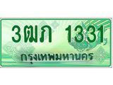 ทะเบียนรถกระบะ 3ฒภ 1331 เลขประมูล ผลรวมดี 15