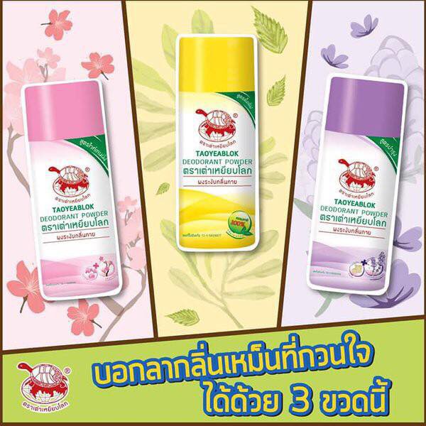 เต่าเหยียบโลก แป้งทาระงับกลิ่น ระงับกลิ่นกาย กลิ่นเท้า แก้รักแร้ดำ 25g Deodurant powder 3 สูตร