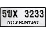 รับจองทะเบียนรถเลข 3233 หมวดใหม่จากกรมขนส่ง จองทะเบียน 3233