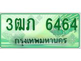 ทะเบียนรถกระบะ 3ฒภ 6464 เลขประมูล ทะเบียนสวย