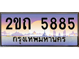 เฮงทะเบียนรถ 5885 – 2ขถ 5885 ทะเบียนสวย เลขประมูล