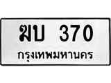 ป้ายทะเบียนรถ 370 ทะเบียนมงคล ฆบ 370 ผลรวมดี 15