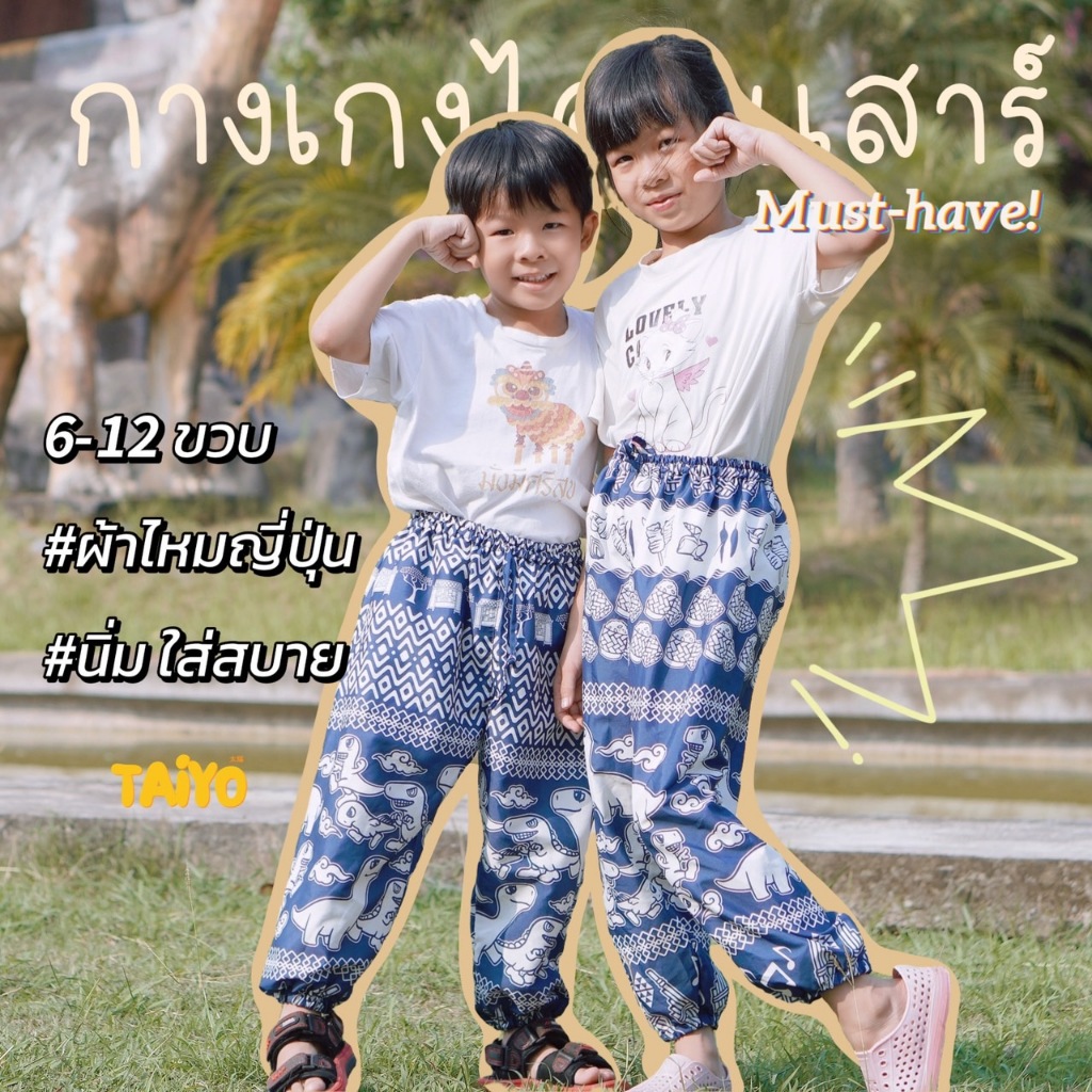 กางเกงลายไดโนเสาร์ Gen2 🐘🐘 เด็ก 6-12 ขวบ ขาจั้ม ผ้าไหมญี่ปุ่น เย็บไทย ใส่สบาย พร้อมส่งจากไทย LOOM