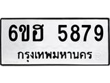 รับจองทะเบียนรถ 5879 หมวดใหม่ 6ขฮ 5879 ทะเบียนมงคล ผลรวมดี 42