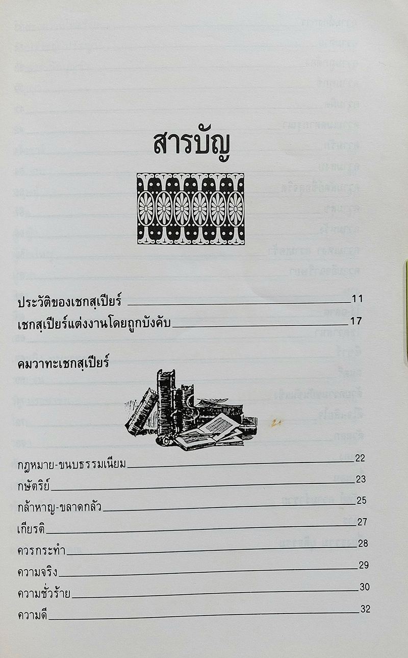 คมวาทะ วิลเลียม เชกสเปียร์