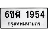 รับจองทะเบียนรถ 1954 หมวดใหม่ 6ขฬ 1954 ทะเบียนมงคล ผลรวมดี 32