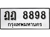 เฮงทะเบียนรถ 8898 – ฎฎ 8898 ทะเบียนมงคล ทะเบียนเฮง
