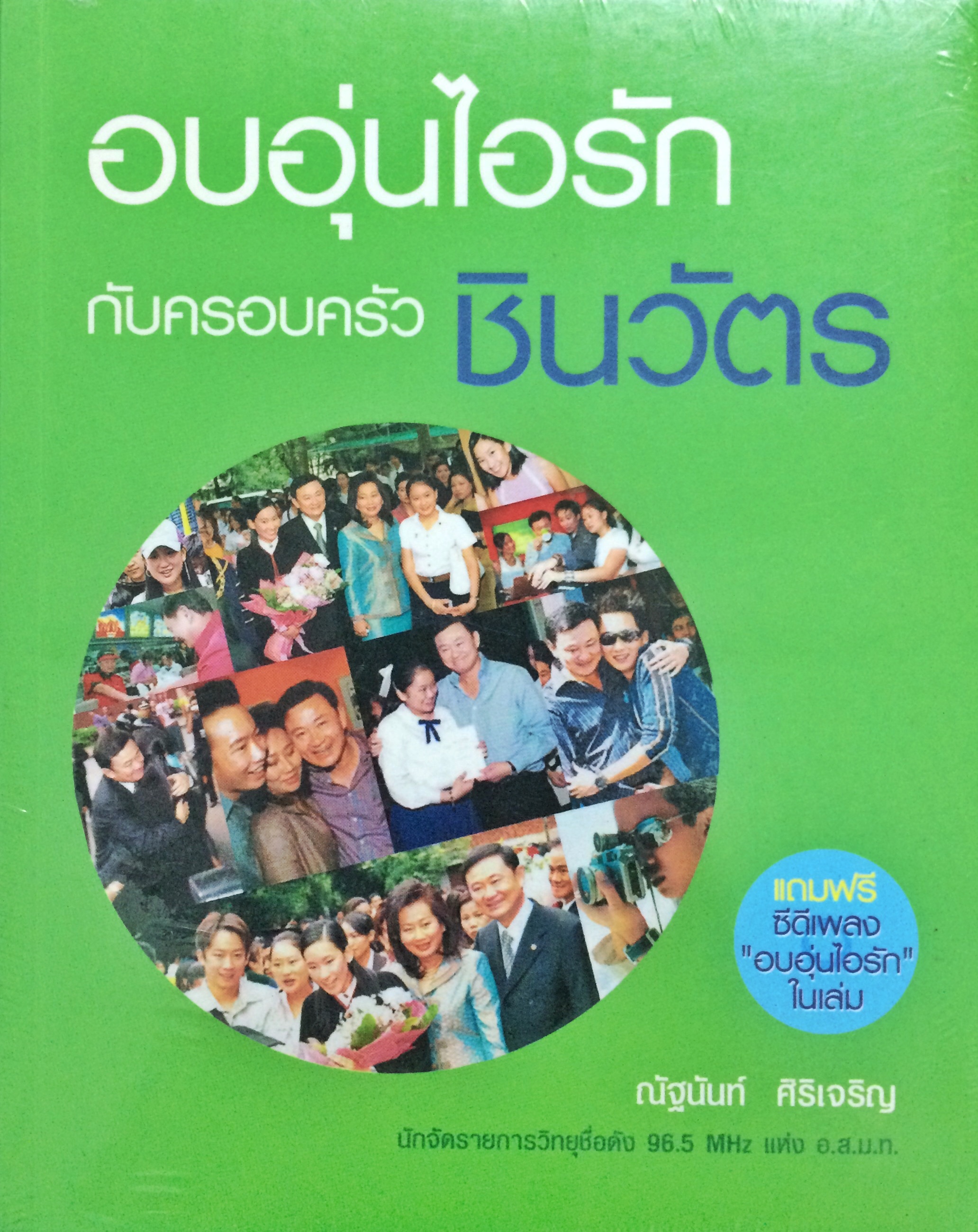 อบอุ่นไอรักกับครอบครัวชินวัตร+CD