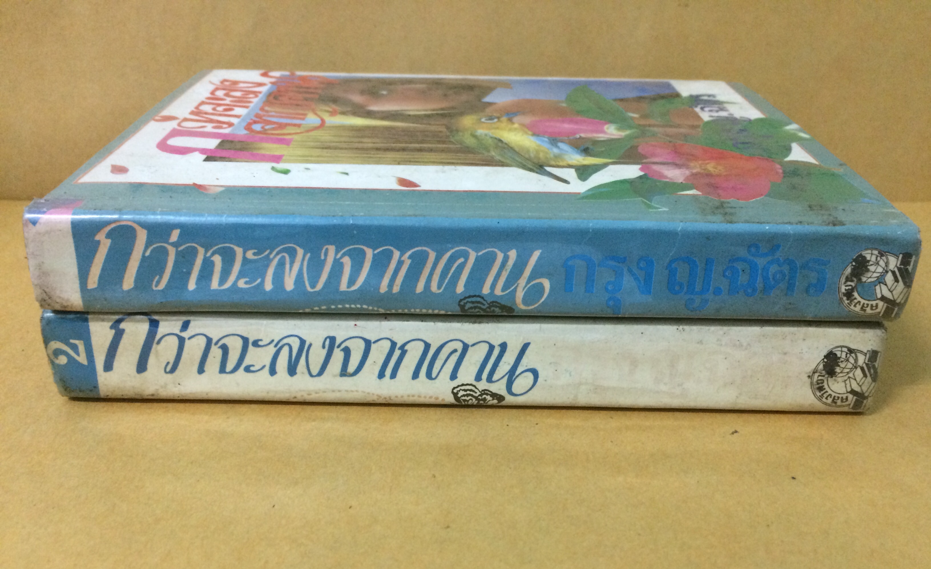 กว่าจะลงจากคาน (1-2เล่มจบ)