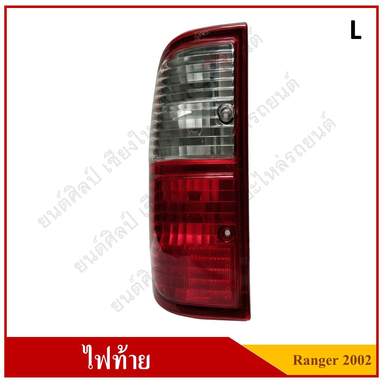 ไฟท้าย(เสื้อ) FORD RANGER ปี 2002 - 2005 Tail Lamp LH ข้างซ้าย